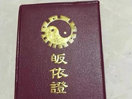 怎么判断你认识的道士正经不 今天讲的都是干货,非常干吧
紫本是我最想拿到的证明
#正经道士 #道观#紫本 #传度证 #皈依证