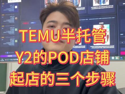做Temu半托管pod模式的卖家,一定要做好这三个步骤#跨境电商 #temu #temu半托管 #pod #temuy2