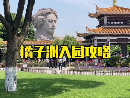 橘子洲怎么玩?怎么预约?看好这篇攻略教你一步到位! #长沙旅游攻略 #橘子洲门票怎么预约 #橘子洲观光小火车购票 #橘子洲头 #橘子洲小火车