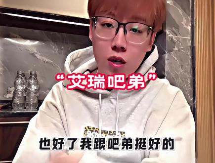 吧弟直播确实整挺好 #陈泽 #艾瑞吧弟