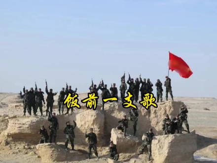 饭前一支歌是每支部队的良好习惯!#青春无悔军营路 #保家卫国 #部队生活 @抖音小助手