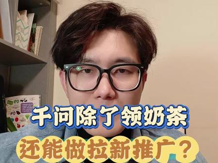 千问拉新怎么做:春节靠推广千问,美美吃一波!
#千问 #千问拉新 #免单卡 #U客直谈 #千问奶茶