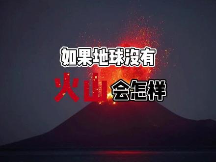 如果没有火山,地球会怎样?火山的爆发究竟是好事还是坏事? #火山爆发 #火山 #富士山爆发