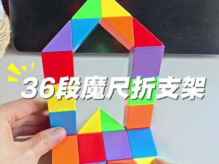 用36段魔尺折一个平板手机支架,超实用的一个小技巧#36段魔尺 #魔尺教程