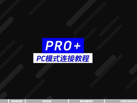 #OXS傲希 杜比电竞房PC模式安装教程(基础模式,安装简单) #影音电竞包房#杜比电竞包房