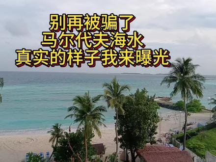 揭秘马尔代夫海水
真实的样子