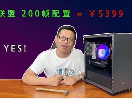 5399元,搞一台联盟稳定200帧的配置,真爽!