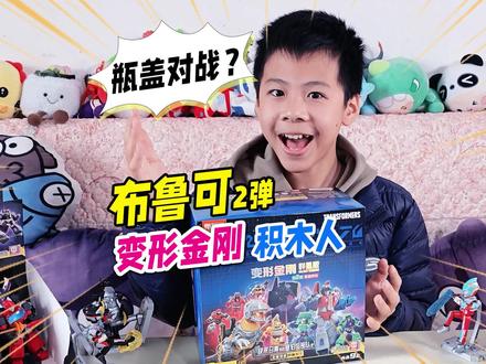 拆9盒2弹布鲁可变形金刚积木人,抽隐藏款钢索,结果玩起了瓶盖? #布鲁可积木人 #布鲁可变形金刚 #变形金刚