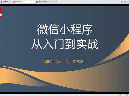 微信开发者工具介绍 微信小程序从0入门到实战落地