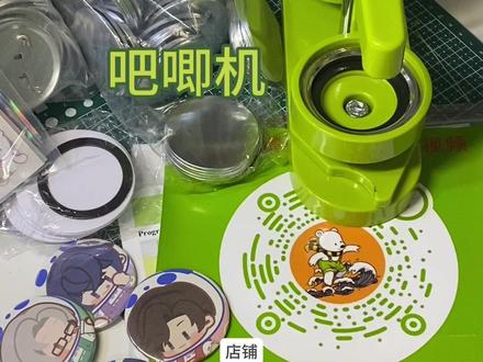 #吧唧机 #自制吧唧 #未定事件簿 #吧唧 真的太喜欢这个小东西啦!直接实现吧唧自由
