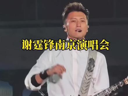 #谢霆锋 #谢霆锋南京演唱会 南京站开票倒计时