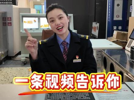 春节回家,年货携带攻略看过来!(视频:潘梦冉,田孟婷,徐佳倩)#春运 #回家 #年货 #出行指南 #高铁安检