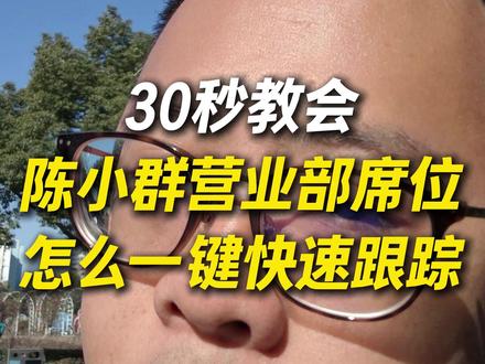 30秒教会陈小群营业部席位怎么一键快速跟踪 #股市 #财经 #股民#同花顺 #炒股