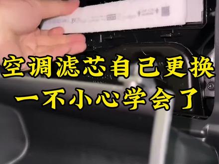 自己更换空调滤芯,真的有手就行!#空调滤芯更换 #用车知识