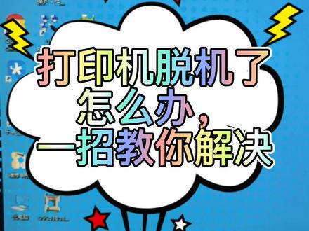 打印机脱机了?一招教你解决#打印机 #打印机维修 #打印机维修常见故障