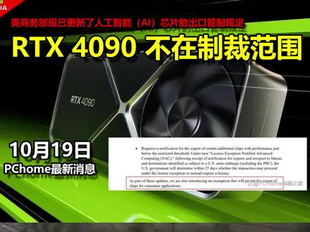 10月19日美商务部更新制裁规定:RTX 4090 不在制裁范围!英伟达Nvidia其他超阈值显卡和计算平台仍在限制出口范围。#原神夏日回响音乐会