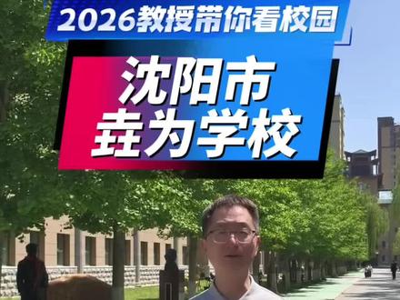 沈阳宝藏学校!
教育专家良心办学,学生成绩稳步提升!
以诚育人,以质取胜,高性价比优选垚为学校!
#校园 #中考#私立学校#民办学校#垚为学校