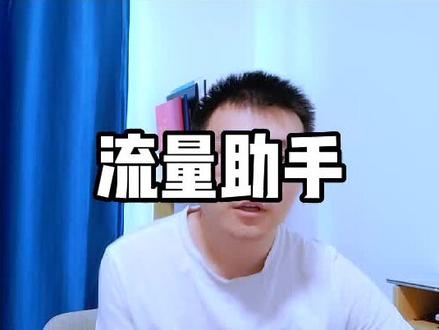 流量助手的知识点!#外卖运营