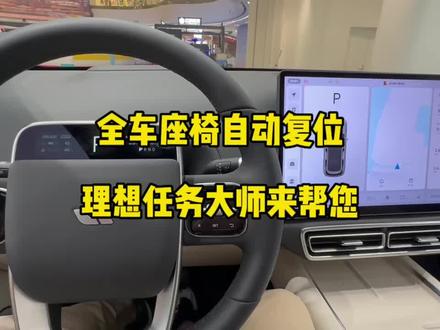 全车座椅自动复位,理想任务大师来帮您
#汽车隐藏功能 #用车小常识 #理想L7