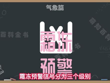 霜冻预警信号分几个等级分别用什么颜色表示,霜冻预警需要注意什么#萌知计划 #涨知识 #霜冻预警 @DOU+小助手 @抖音青少年 霜冻防御指南,霜冻蓝色预警,霜冻黄色预警,霜冻橙色预警