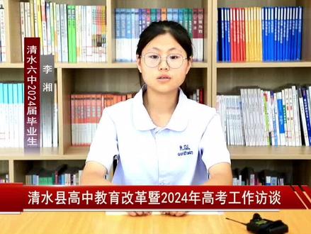 #资讯#高考#轩辕故里 清水县高中教育改革暨2024年高考工作访谈!