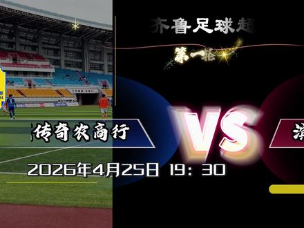 4月25日19:30 聊城传奇农商行队VS滨州创新队 开启鲁超第一轮,让我们继续战斗!
#足球 #鲁超 #聊城 #聊城传奇