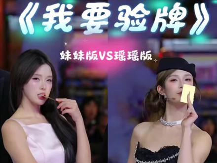 谁懂啊😭《我要验牌》双版本直接封神!瑶瑶版氛围感拉满、又撩又飒;妹妹版娇俏灵动,两种味道完全不一样!不管哪个版本,龙队长都是被扇巴掌的那个🤣
龙瑶CP甜到上头,节目效果直接拉满!!
还有星予!不管哪个版本都光速躲开,反应快到离谱🤣专业舞蹈功底真不是盖的。
两个版本各有韵味,龙瑶双向氛围感+星予极限躲牌,全程笑点甜度双在线@顾星予🦋-101 @龙浩天🐲(生活号) @瑶瑶小撑腰☀️ @龙悦🐰(龙浩天妹妹) #龙浩天男团 #龙瑶cp #龙浩天#酉阳#AI瑶瑶