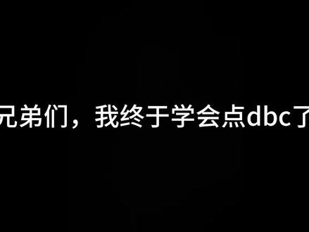 终于学会dbc了#我的世界特殊点击