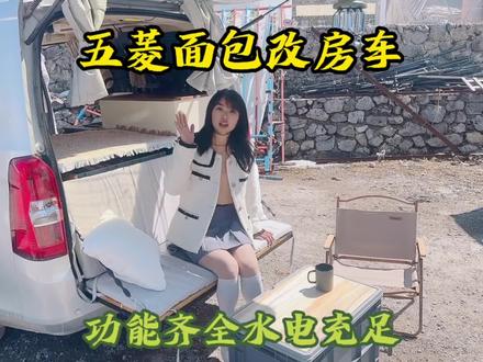 偶遇大神五菱面包车改房车,功能齐全还能行车加热水,创意十足! #房车旅行 #开着房车去旅行 #房车自驾游 #改装房车 #vlog日常 #露营