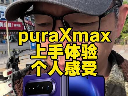 puraxmax上手体验优缺点 总得来说这个尺寸是非常不错,非常适合玩游戏追剧,学习办公。 就是重量再轻点,后置摄像头模组再小点就更完美了。
#puraXmax #puraX #华为新款手机 #华为手机 #手机数码