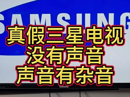 真假三星电视有杂音 三星电视有杂音,没有声音#电子技术 #电视维修 #三星电视维修 #电视维修 #三星电视没有声音@DOU+小助手