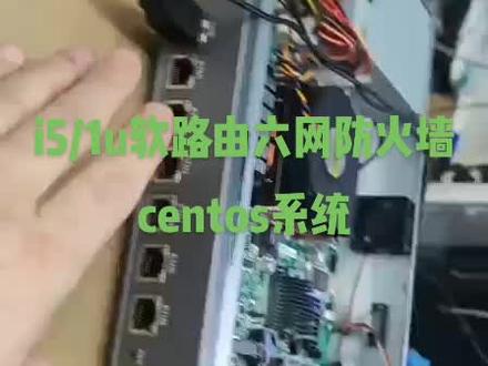 i5/1u软路由六网防火墙centos系统