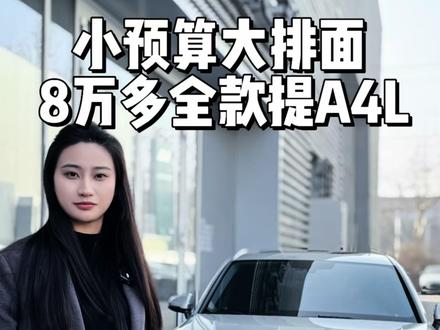 距离过年还有十几天,又给大家准备了一台十万内捡漏的小汽车#奥迪A4L 豪华品牌B级车,快来看车啦 #性价比超高#奥迪官方认证二手车马上启新程