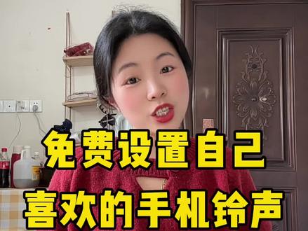 手机免费设置自己喜欢的来电铃声的教程来了.华为/oppo/小米/vivo等安卓手机来电铃声全部免费设置.小米手机怎么设置来电铃声?如何把自己喜欢的音乐设置成手机来电铃声?一招解锁小米手机自定义手机铃声,手机一键转换mp3。 手把手教会大家如何自定义设置小米手机的来电铃声,#小米手机怎么设置来电铃声 #抖音视频音乐怎么设置铃声 #手机来电铃声设置 #小米来电铃声#视频怎么提取成音频mp3