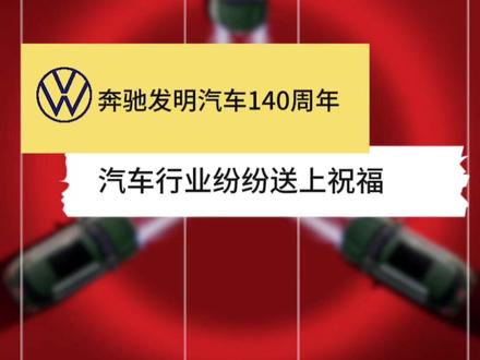 奔驰发明汽车140周年,国内车企纷纷送祝福。四环相扣、蓝天白云、三叉星徽都很棒。#汽车 #奔驰 #奔驰140周年 #奥迪