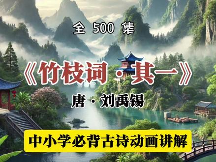 中小学必背古诗动画讲解《竹枝词·其一》。 #和抖音一起学古诗 #小学必背古诗 《竹枝词·其一》唐·刘禹锡原文:杨柳青青江水平,闻郎江上唱歌声。东边日出西边雨,道是无晴却有晴。译文:江边杨柳,树叶青青,江水平缓地流动,一叶轻舟在江上行驶。岸上少女忽然听到舟中青年男子在对她唱歌。她从歌声获得的印象是,对方虽没有更明确的表示,却似乎有些情意。这真好象黄梅季节晴雨不定的天气,说是晴天吧,西边还下着雨;说是雨天吧,东边还出着太阳,令人捉摸不定,是无“情”还是有“情”呢?赏析:这是一首关于青年男女爱情的歌曲。它叙述了一位初恋少女在杨柳依依、江水平静的美丽春天中,听到心上人歌声后所经历的内心情感变化。