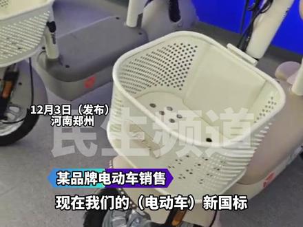 12月3日(发布) 河南郑州 电动自行车新国标正式实施,品牌销售:材料升级、加装北斗GPS定位,强行拆卸车辆直接报废 安全升级!“价格上涨300-500元”#河南dou知道 #媒体精选计划 #电动车(编辑:然 刘大顺)#不一样的中国节气#中国节气大雪篇