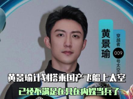 黄景瑜,内娱开辟太空赛道第一人。 #黄景瑜 #黄景瑜要上天了