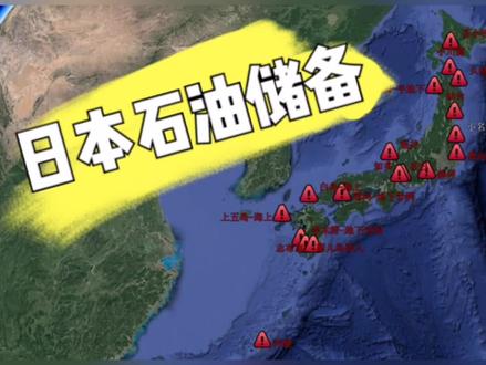 日本石油储备世界第一,全国存储近6亿桶原油,想干啥? #日本 #石油 #原油