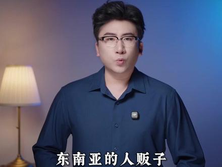 东南亚人口拐卖新骗局,正在瞄准中国大学生 #电诈 #缅北 #境外 #硬核深度计划