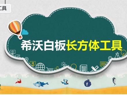 希沃白板长方体工具 #希沃白板5 #希沃白板 #课件制作 #几何工具 #学科工具 #长方体