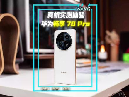 #华为畅享70pro 怎么样?真机上手体验奉上#数码 #华为