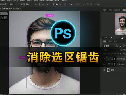 ps消除选区锯齿,让你的选区更丝滑流畅 #初学ps #ps技能 #ps教程 #ps修图 #ps教学 #ps基础 #ps小技巧 #p图 #学好ps #ps初学者教程