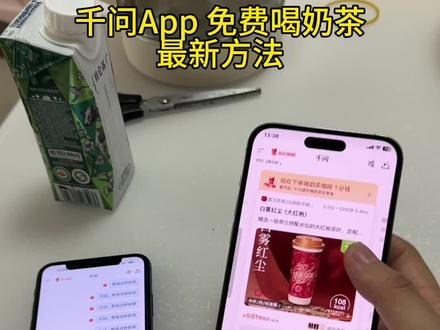 《皮皮小猫》千问免费领奶茶 千问免费领奶茶教程 下载千问App领奶茶 千问请你免费喝奶茶 手把手教你如何拿奶茶 #千问免单 #千问一分钱奶茶 #千问ai #薅羊毛#千问