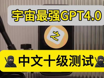 Chatgpt4.0中文十级测试#上热门 #黑科技 #gpt4有多牛 #人工智能