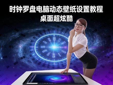 时钟罗盘电脑动态壁纸设置教程,桌面秒变高级 电脑罗盘八卦时钟动态桌面壁纸设置教程
#电脑壁纸 #电脑壁纸动态 #炫酷桌面搭配 #桌面时钟 #电脑小知识