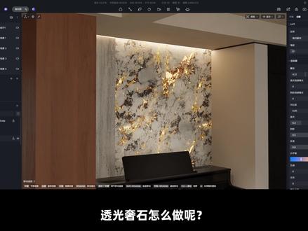 D5 透光奢侈石材质 D5渲染器石材材质、透光石材材质调节、透光大理石
#d5渲染器 #d5材质 #透光石 #透光奢石 #室内设计