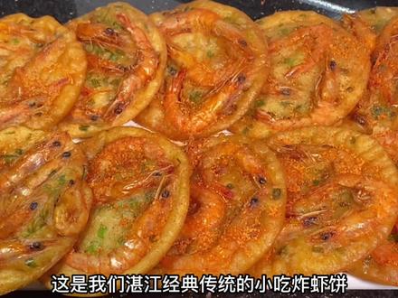 湛江经典传统小吃炸虾饼的做法,比例步骤详细易学,又酥又脆超好吃#虾饼 #美食教程 #妈呀太香了