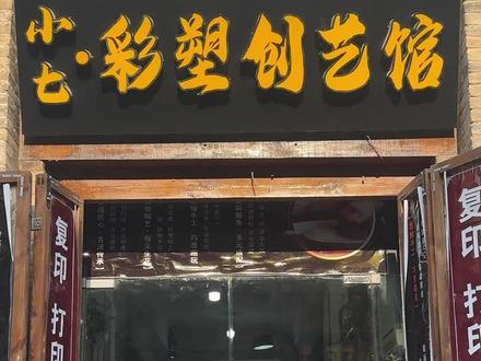 出来逛街不知道去哪里的姐妹们就来小七彩塑创艺馆吧#彩塑 #浚县古城 #创艺馆 #八戒游世界