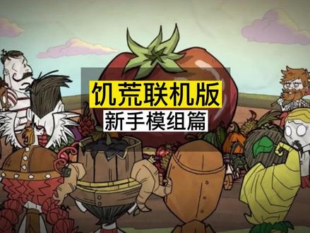 饥荒新手模组篇 #饥荒模组 #饥荒联机 #抖音小助手